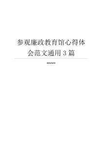 参观廉政教育馆心得体会范文通用3篇