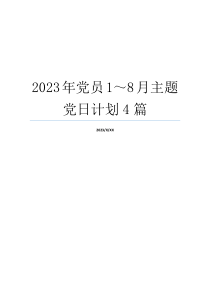 2023年党员1～8月主题党日计划4篇
