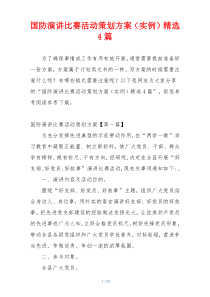 国防演讲比赛活动策划方案（实例）精选4篇