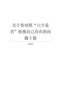 关于你对照“六个是否”检视自己存在的问题3篇