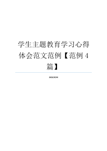 学生主题教育学习心得体会范文范例【范例4篇】