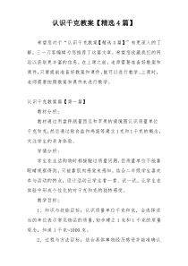 认识千克教案【精选4篇】