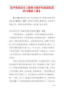 发声亮剑反对三股势力维护民族团结范例【最新5篇】