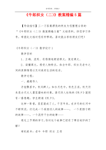 《牛郎织女（二）》教案精编5篇