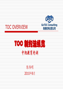 TOC制约法纵览(Presentation)