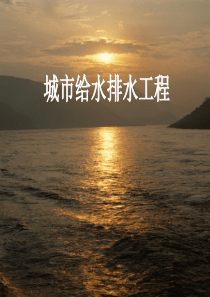 给排水科学与工程