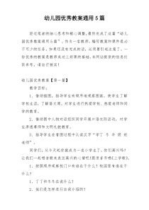 幼儿园优秀教案通用5篇