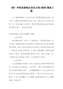 （精）学校迎新晚会活动方案(案例)精选5篇