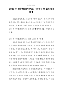 2023年《给教师的建议》读书心得【通用8篇】