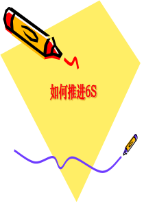 5S三如何推进6S