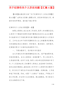 关于纪律作风个人存在问题【汇集4篇】