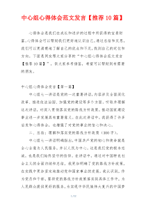 中心组心得体会范文发言【推荐10篇】