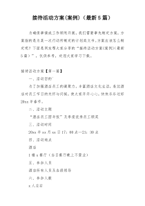 接待活动方案(案例)（最新5篇）