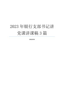 2023年银行支部书记讲党课讲课稿3篇