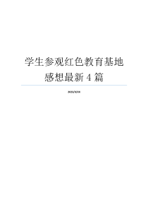 学生参观红色教育基地感想最新4篇