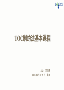 TOC基本课程讲义-学员版——王仕斌