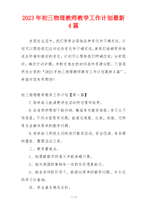 2023年初三物理教师教学工作计划最新4篇