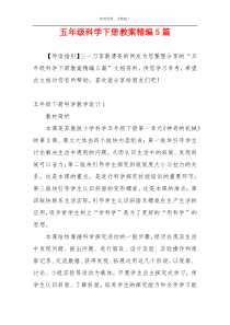 五年级科学下册教案精编5篇