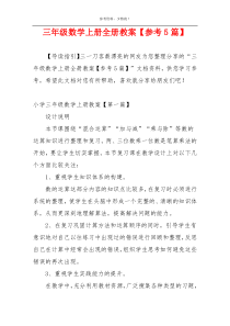 三年级数学上册全册教案【参考5篇】