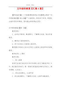 五年级的教案【汇集4篇】