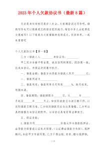 2023年个人欠款协议书（最新8篇）