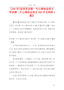 [200字]实用军训第一天心得体会范文 军训第一天心得体会范文500字【范例4篇】