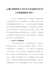 xx镇人民政府关于2023年工作总结和2024年工作谋划的报告(范文）