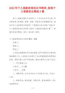 2023年个人借款担保协议书简单_担保个人借款协议精选5篇