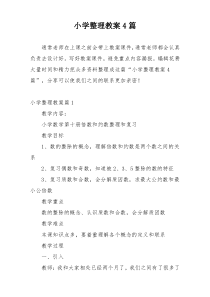 小学整理教案4篇