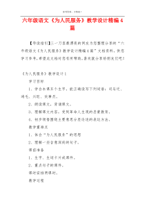 六年级语文《为人民服务》教学设计精编4篇