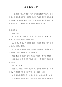 教学教案4篇
