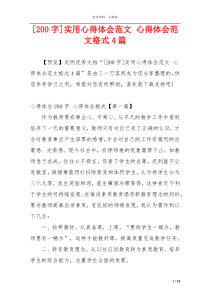 [200字]实用心得体会范文 心得体会范文格式4篇