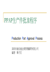 品质管理-PE培训资料-PPAP生产件批准程序(PPT 32页)