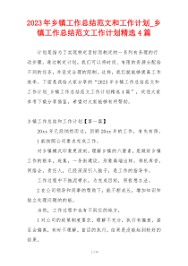 2023年乡镇工作总结范文和工作计划_乡镇工作总结范文工作计划精选4篇