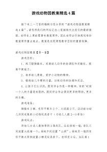 游戏动物园教案精选4篇