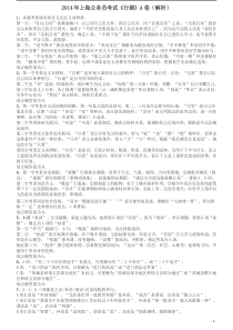 2014年上海公务员考试《行测》（A卷）答案及解析（2014年1月8日）