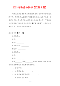 2023年业务协议书【汇集5篇】