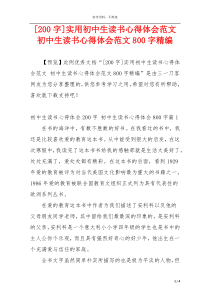 [200字]实用初中生读书心得体会范文 初中生读书心得体会范文800字精编