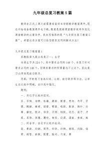 九年级总复习教案5篇