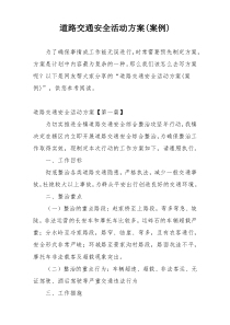 道路交通安全活动方案(案例)