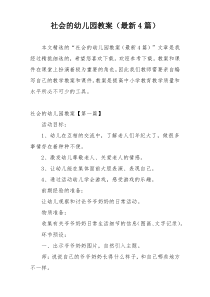 社会的幼儿园教案（最新4篇）
