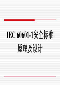 IEC60601安全标准原理及设计