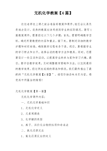 无机化学教案【4篇】