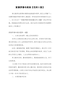 紫藤萝瀑布教案【范例5篇】