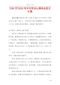 [200字]2023年中专军训心得体会范文汇聚