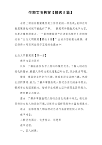 生态文明教案【精选5篇】