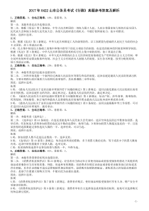 2017年0422山东公务员考试《行测》真题参考答案及解析