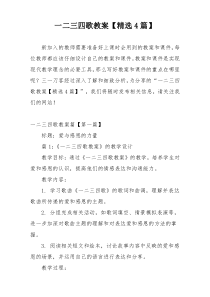 一二三四歌教案【精选4篇】