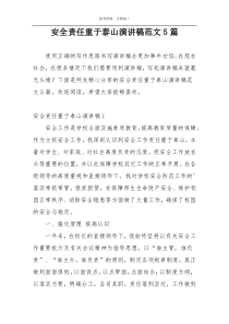 安全责任重于泰山演讲稿范文5篇