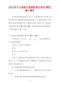 2023年个人独资企业股权转让协议书【汇编4篇】